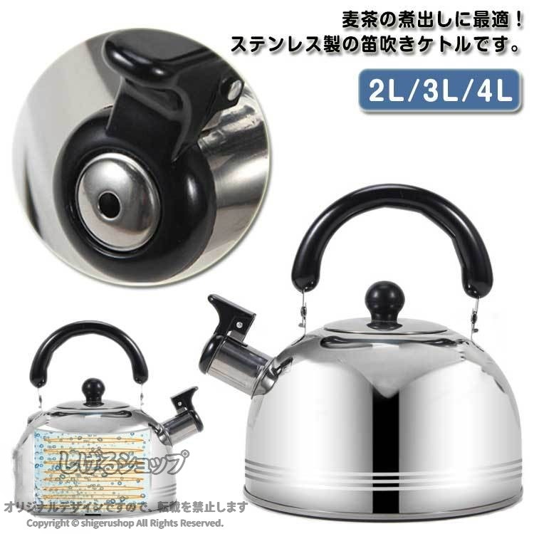 3L 2L ステンレス製 4L 業務用 ヤカン 笛吹きケトル IH対応 大容量 ガス火対応 ケトル 湯沸かし 洗いやすい ティーポット 広口タイプ 耐熱ハンドル ヤカン キッチン用品 家庭用 調理器具 ス