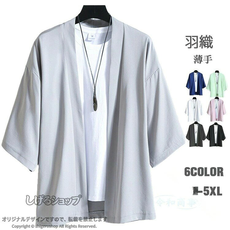 商品情報 商品名 夏服 メンズ 羽織 甚平 七分袖 和服 無地 和風 涼しい ゆったり ビッグシルエット オシャレ カジュアル トップス 人気 無地 軽い 柔らかい肌触り素材 ポリエステル100％カラー ライトグレー|白|ピンク|ブルー|グリーン|ダークグレー|黒サイズ 各サイズの寸法については画像のサイズ表にご参照ください。生産国 CHINA包装について 環境保護の観点から、「簡易包装」を推進しております 明細書について 当店ではエコロジーと個人情報流出防止のため、ご指示の無い限り明細書を発行しておりません。 明細書を発行ご希望の場合は個別に承らせていただきます。お手数おかけいたしますが、ご注文時に備考欄に明細書発行希望の旨、ご入力ください。配送について 当店は複数の保管倉庫を契約しており、複数商品をご注文の場合、商品保管倉庫により、それぞれ出荷する場合があります。 時間指定は下記よりお選びいただけます。 午前中、14-16時、16-18時、18-20時、19-21時在庫に関するお知らせ 当社では複数店舗を運営し他店舗でも販売しております為、万一、商品の品切れ等によりお届けできない場合、 またはお届けが遅れる場合がございます。その際には当方よりメールにてご連絡を差し上げま すが、あらかじめご了承下さいますようお願い致します。注意 ※日本サイズ表示ではなく、ご購入前にぜひともサイズ表をご確認ください。※機械による生産過程により、生地を織る際の糸の継ぎ目や多少のほつれなどが生じている場合がございます。※サイズは平置き、メジャー採寸を行っております。 実寸は商品によって若干の誤差が生じる場合がございます。予めご了承ください。※お客様のご覧になられますパソコン機器及びモニタなどの違い、また室内、室外での撮影により実際の商品素材の色と相違する場合もありますのでご了承下さい。※※ベルト、飾りやインナーなどは含みません。