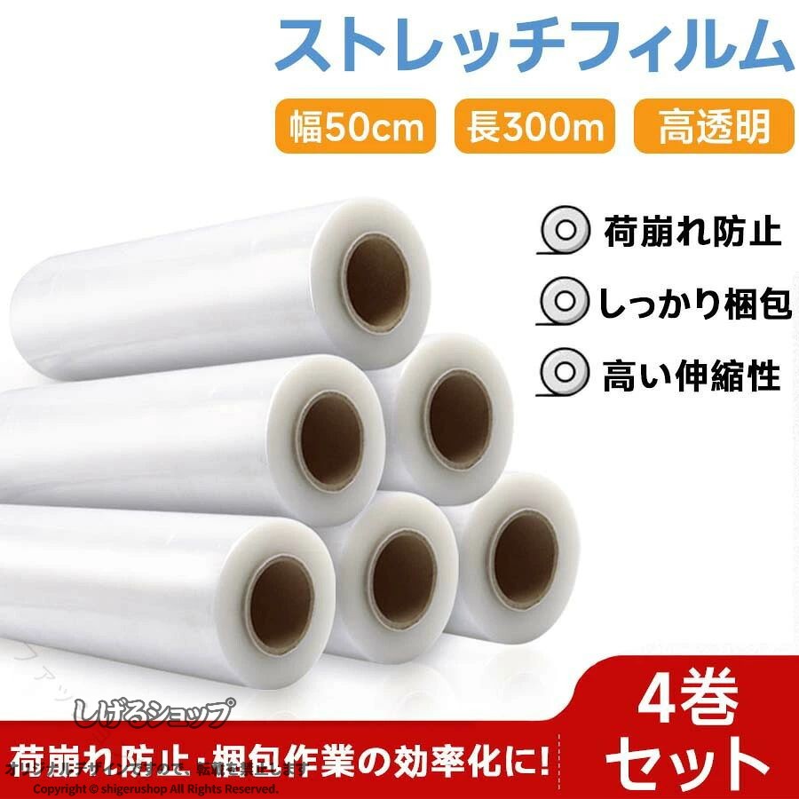 ストレッチフィルム 透明 高透明 業務用 梱包用ラップ 伸縮性 500cm×30cm 20μ 単品 4巻セット 荷崩れ防止 防水 防汚 防塵 引越し 倉庫 発送 段ボール梱包 商品保護 包装フィルム 強伸縮 固定