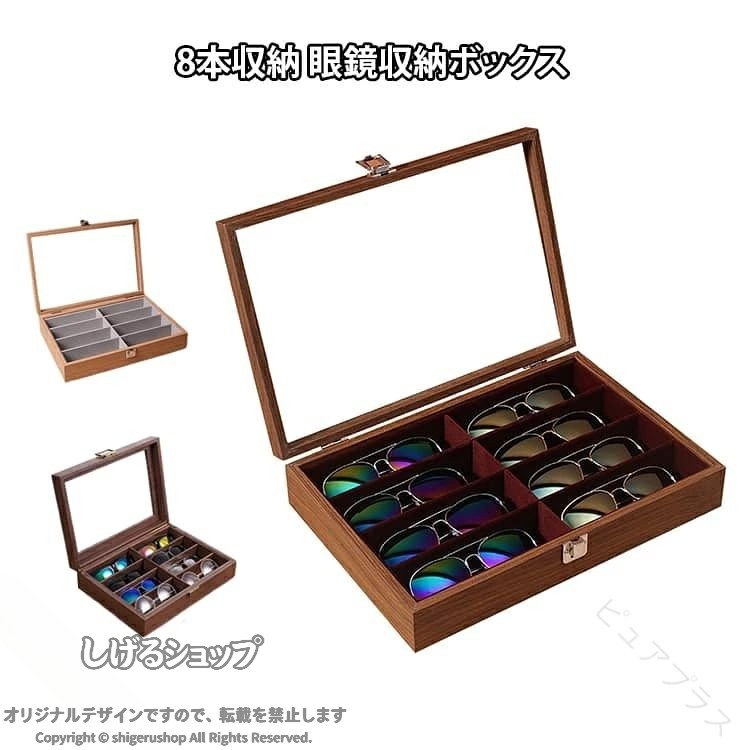 眼鏡収納ボックス メガネ収納ボックス 眼鏡ケース メガネケース サングラスケース サングラス コレクションケース 北欧 木製 ガラス天窓 大容量 おしゃれ かっこいい 収納ケース メガ