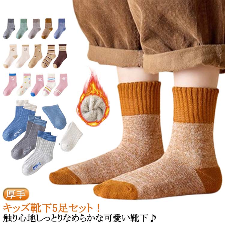 くつ下 起毛 冬 キッズソックス 5色 靴下 シンプル 5足セット キッズ キッズ 靴下 冬用 厚手 男の子 女の子 靴下 くつ下 セット ベビー ソックス 綿 コットン ソックス 男の子 女の子 キッズ靴下 ベビーソックス ベビー靴下 クルー丈