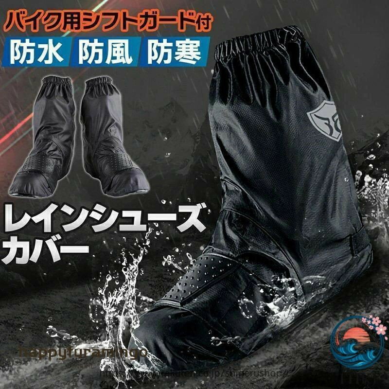 レインシューズカバー バイク用 レインブーツカバー 靴カバー 防水 防風 防寒 雨よけ シフトガード付 レイングッズ 雨 雪 雨具 梅雨 撥水