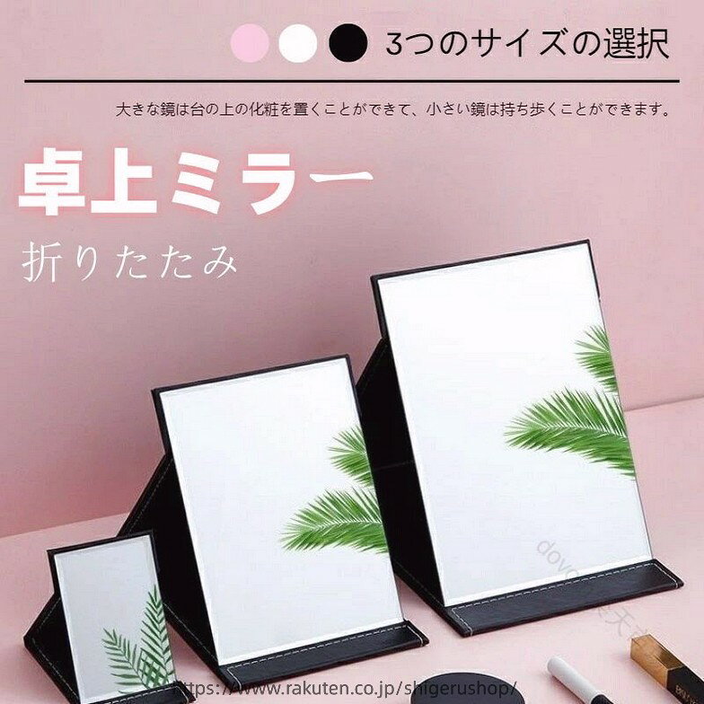 卓上ミラー 鏡 折りたたみ 化粧鏡 スタンドミラー おしゃれ 大きい コンパクト 角度調整 収納 化粧ミラー