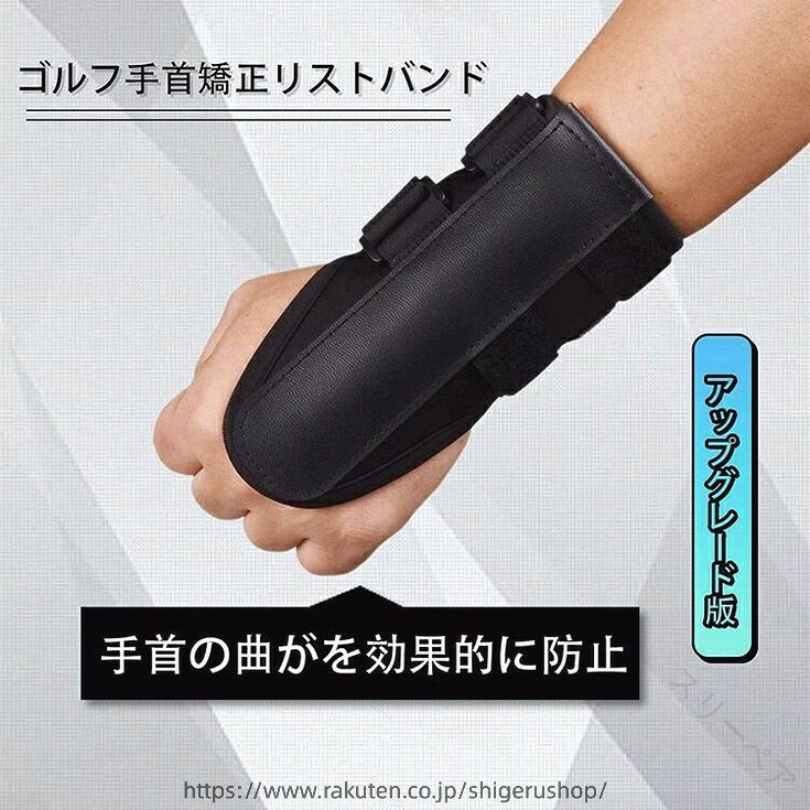 .ゴルフ の 手首 ブレース 手首 矯正 リストバンド 手首 固定 バンド 練習 専用 右 左 打ち 共通 補助 器具 ブレース バンド 手首 の 折れ 防止。ゴルフ 練習 時 の 手首 固定 と 矯正 を 目的 と した 補助 器具 です。右打ち 左打ち 共通 で 使え、手首 の 折れ 防止 や ブレース バンド として 手首 を サポート します。。 指定された配送時間は承っておりません。【スリーペア】