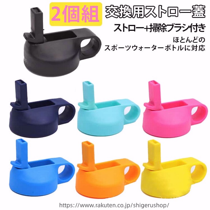 【2個組】交換用 【2個組】交換用 蓋 水筒 広口ストロー蓋 ストロー+掃除ブラシ付き ほとんどのスポーツウォーターボトルに対応 ストロ