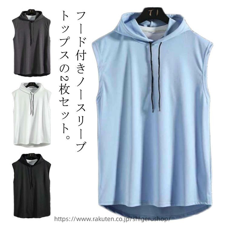 【2枚セット】フード付き ノースリーブ トップス タンクトップ メンズ 夏 パーカー 薄手 プルオーバー スポーツウエア tシャツ 袖なし 運動着 無地 春夏 20代 30代