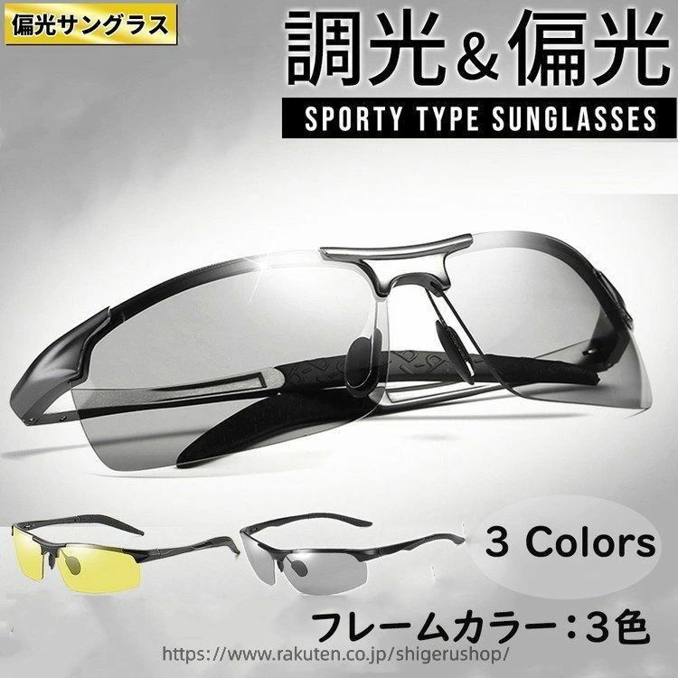 ドライブ おしゃれ 運転 釣り スポーツサングラス メンズ 偏光 調光 サングラス