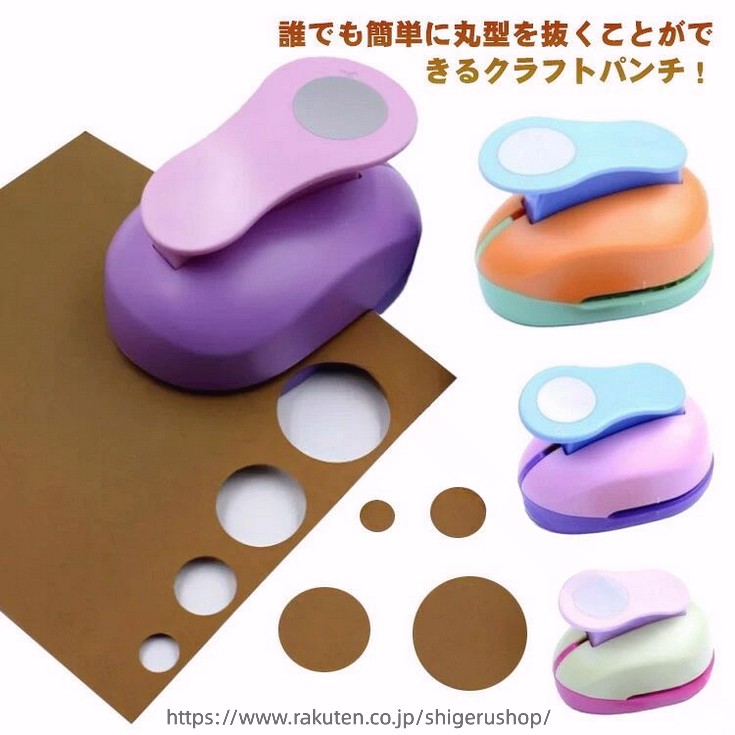 .クラフトパンチ 穴あけパンチ は 丸形 丸 まる 目 の 1穴 で 16mm 25mm 38mm 50mm の サイズ が 選べる 紙用パンチ です。安全 で 使いやすく 便利 な デザイン で ペーパークラフト や ハンドメイド、保育園 の 制作、工作、DIY に 最適 な 道具 として 幅広く 活用 いただけます。。 指定された配送時間は承っておりません。【しげるショップ】