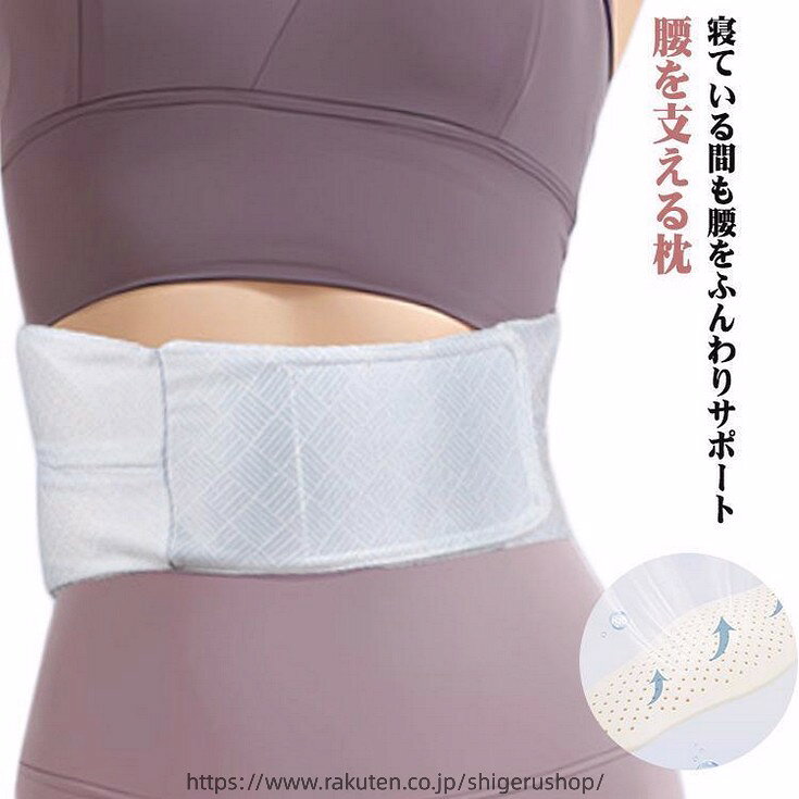 腰枕 腰まくら クッション 反り腰 安眠 サポート 低反発 腹巻き 仰向け ズレない 快眠 寝る 就寝時 腰用 腰ピロー 腰ベルト 腰を支える