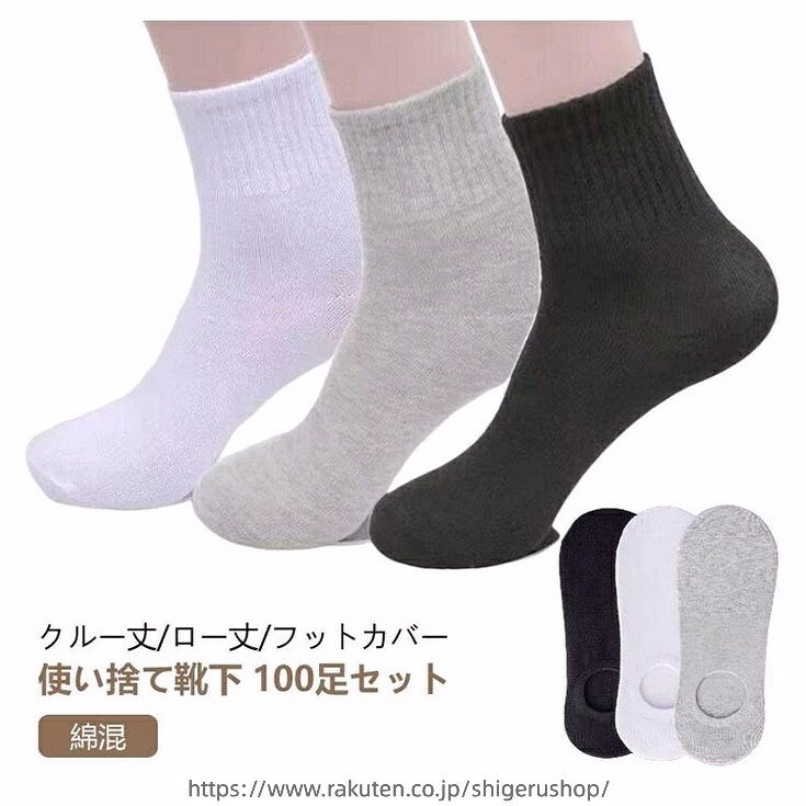 ITEM INFORMATIONコットン、ポリエステルフリーサイズ(目安足丈24-27cm)3色ミックス ブラック ホワイト グレークルー丈/ロー丈/フットカバー/ 使い捨て靴下 インナー 下着 ナイトウエア 特集 3色ミックス ブラック ホワイト グレー ハイ(100足セット) ロー(100足セット) フットカバー(100足セット)