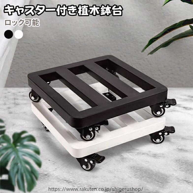 植木鉢台 鉢置き台 耐荷重 鉄製 頑丈 プランター移動台車 フラワースタンド キャスター付き 大型植え鉢移動台車 スチール 移動花台 植木移動 ロック付きキャスター スムーズ 鉢移動台車 観賞植物移動