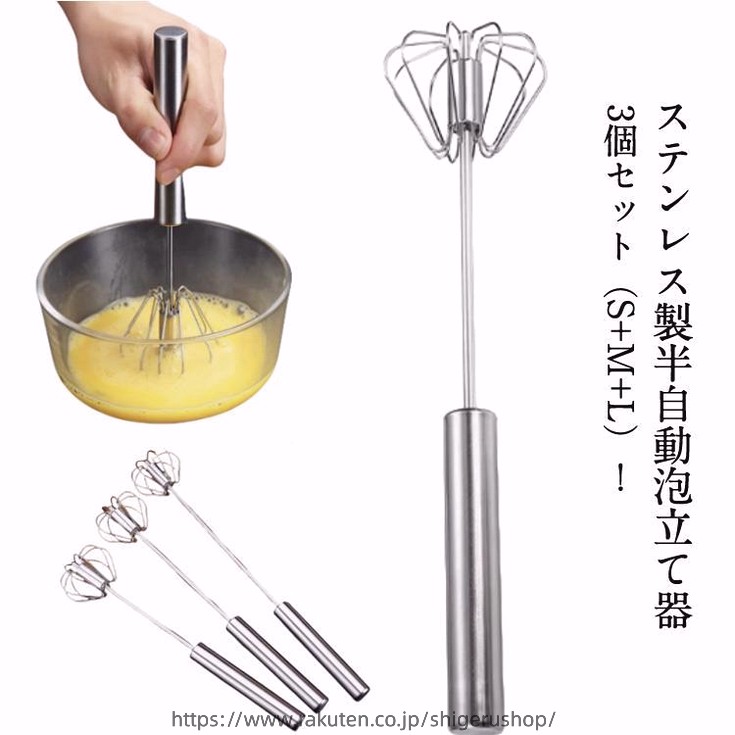 半自動 回転 泡立て器 押すと回転 泡立て器 3個セット/S＋M＋L ステンレス 電池不要 製菓道具 クリーム キッチンツール キッチン用品