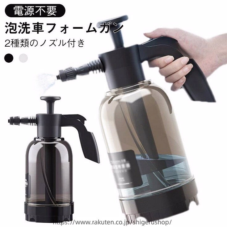 自宅で気軽にラクラク洗車！ 加圧で泡立ちフォームガン。55°の広角噴射で大型車も楽々◎横風に強い風防付きなので、効率的に泡を車に吹きかけカーシャンプーの節約にも自動噴水ロック機構設計、加圧後は軽く押して前方にスライドするだけで、自動的に噴霧されます。幅広防滑ハンドル、より快適に使用できます。ボトル本体は厚手のPP素材を使用しており、耐荷重性が強く、耐久性に優れ、衝撃にも強く壊れにくいです。植木用スプレーヘッドと扇形スプレーヘッドは自由に取り替えて使用できます。水道・電源が必要無いため、掃除やガーデニングなど様々な用途で利用可能。 サイズ 2000ml容量 サイズについての説明 容量：2000ml用途：自動車、電動バイクの洗浄に適用。家庭用の消毒、殺虫、蚊の駆除、果樹の病虫害対策、家具、キッチン、窓などの清掃にも使用可能です。注意：1.フォームボトルには目盛り線があり、水は1.5Lを超えないようにしてください。洗車液と水の比率は1:10で、泡の効果がより良くなります。 2.加圧回数（明らかな圧力が感じられ、ハンドルを押すとかなり力を入れる必要があります）が終了したら加圧を停止し、軽く押すと泡がスプレーされます。 3.使用後はボトル本体を洗浄し、スプレーヘッド内部のスポンジは定期的に取り出して清掃してください。 4.注意：本製品は小型高圧ボトルです。継続的な加圧は禁じられています。 素材 PP 色 ブラックホワイト 備考 ●サイズ詳細等の測り方はスタッフ間で統一、徹底はしておりますが、実寸は商品によって若干の誤差(1cm〜3cm )がある場合がございますので、予めご了承ください。 ●製造ロットにより、細部形状の違いや、同色でも色味に多少の誤差が生じます。 ●パッケージは改良のため予告なく仕様を変更する場合があります。 ▼商品の色は、撮影時の光や、お客様のモニターの色具合などにより、実際の商品と異なる場合がございます。あらかじめ、ご了承ください。 ▼生地の特性上、やや匂いが強く感じられるものもございます。数日のご使用や陰干しなどで気になる匂いはほとんど感じられなくなります。 ▼同じ商品でも生産時期により形やサイズ、カラーに多少の誤差が生じる場合もございます。 ▼他店舗でも在庫を共有して販売をしている為、受注後欠品となる場合もございます。予め、ご了承お願い申し上げます。 ▼出荷前に全て検品を行っておりますが、万が一商品に不具合があった場合は、お問い合わせフォームまたはメールよりご連絡頂けます様お願い申し上げます。速やかに対応致しますのでご安心ください。