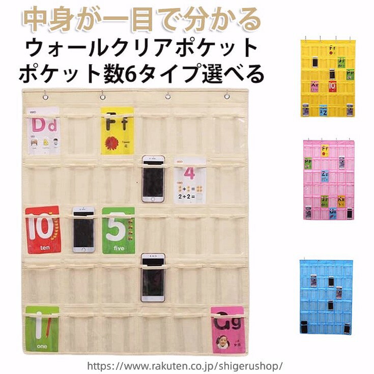 散らかりがちな小物をすっきり整理できる、クリアタイプのウォールポケットです。中身が一目で分かるため、必要なものをすぐに取り出せます。マチ付きポケット仕様で出し入れがしやすく、厚みのあるアイテムもしっかり収納可能。使い勝手の良さが魅力です。ドア掛けフック付きで、届いたその日からすぐに設置可能。壁やドアを活用して省スペース収納が実現します。透明度の高い素材により中身が見やすく、学校でのスマホ収納や幼稚園でのマスク管理、オフィスや店舗での小物整理など、さまざまなシーンで活躍します。ポケット数は6タイプ、カラーは4色をご用意。お部屋の広さや雰囲気、用途に合わせてお選びいただけます。 サイズ 6ポケット 9ポケット 12ポケット 18ポケット 30ポケット 36ポケット サイズについての説明 6ポケット：35x33cm　9ポケット：50x33cm　12ポケット：65x33cm　18ポケット：50x67cm　30ポケット：80x67cm　36ポケット：95x67cm　※サイズ表の実寸法は商品によって1-3cm程度の誤差がある場合がございます。 素材 不織布 PVC 色 ベージュ イエロー ピンク ブルー 備考 ●サイズ詳細等の測り方はスタッフ間で統一、徹底はしておりますが、実寸は商品によって若干の誤差(1cm〜3cm )がある場合がございますので、予めご了承ください。 ●製造ロットにより、細部形状の違いや、同色でも色味に多少の誤差が生じます。 ●パッケージは改良のため予告なく仕様を変更する場合があります。 ▼商品の色は、撮影時の光や、お客様のモニターの色具合などにより、実際の商品と異なる場合がございます。あらかじめ、ご了承ください。 ▼生地の特性上、やや匂いが強く感じられるものもございます。数日のご使用や陰干しなどで気になる匂いはほとんど感じられなくなります。 ▼同じ商品でも生産時期により形やサイズ、カラーに多少の誤差が生じる場合もございます。 ▼他店舗でも在庫を共有して販売をしている為、受注後欠品となる場合もございます。予め、ご了承お願い申し上げます。 ▼出荷前に全て検品を行っておりますが、万が一商品に不具合があった場合は、お問い合わせフォームまたはメールよりご連絡頂けます様お願い申し上げます。速やかに対応致しますのでご安心ください。