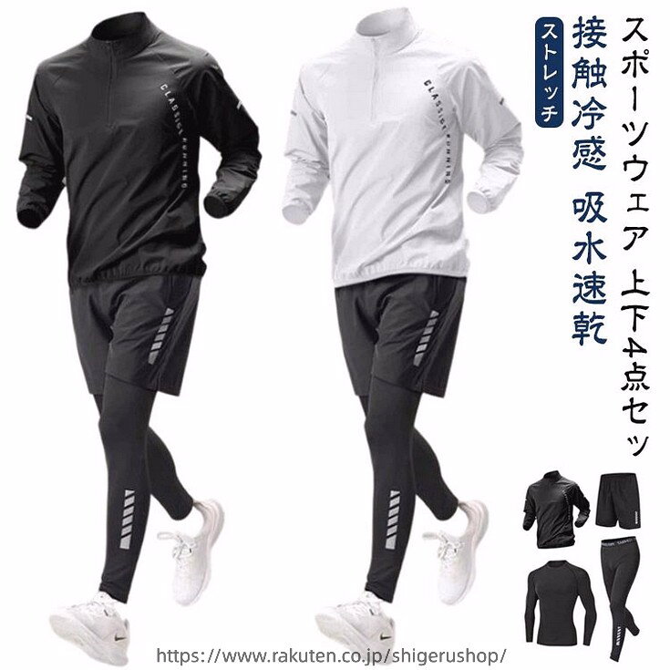 【スポーツウェア 上下4点セット】【接触冷感】【吸水速乾】【ストレッチ】【便利なフルセット】長袖tシャツ・ジャケット・スパッツ・ショートパンツコスパ 抜群な4点セットです。【接触冷感機能搭載】ひんやり感が気持ちいい接触冷感素材で快適な着心地に。【通気性、吸水性・速乾性抜群】通気性、吸水性、速乾性に優れ、汗をかいても快適にご着用頂けます。また、お洗濯しても乾きやすいのも嬉しいポイントです。【伸縮性に優れたコンプレッションウェア】伸縮性の高いストレッチ素材を採用。身体に圧をかけることで、さまざまなサポート効果をもたらす機能性ウェアです。どんな動きにも自然にフィットし、使用感抜群です。【様々なスポーツシーンで大活躍！】スポーツフィットネス、ジョギング、ボクシング、散歩、ランニング、筋肉トレーニングサイクリング、登山、レジャー等スポーツに最適！！ サイズ S M L XL 2XL 3XL サイズについての説明 ※サイズ表の実寸法は商品によって1-3cm程度の誤差がある場合がございます。 素材 ポリエステル 色 4点セット白 4点セット黒 備考 ●サイズ詳細等の測り方はスタッフ間で統一、徹底はしておりますが、実寸は商品によって若干の誤差(1cm〜3cm )がある場合がございますので、予めご了承ください。 ●商品の色は、撮影時の光や、お客様のモニターの色具合などにより、実際の商品と異なる場合がございます。あらかじめ、ご了承ください。 ●製品によっては、生地の特性上、洗濯時に縮む場合がございますので洗濯時はご注意下さいませ。 ▼色味の強い製品によっては他の衣類などに色移りする場合もございますので、速やかに（脱水、乾燥等）するようにお願いいたします。 ▼生地によっては摩擦や汗、雨などで濡れた時は、他の製品に移染する恐れがございますので、着用の際はご注意下さい。 ▼生地の特性上、やや匂いが強く感じられるものもございます。数日のご使用や陰干しなどで気になる匂いはほとんど感じられなくなります。