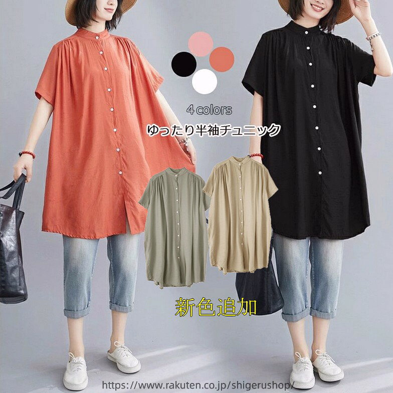 シャツ トップス ブラウス レディース チュニック 半袖 ロングシャツ シャツワンピ 夏 無地 ボタン止め フレアシルエット ギャザー入り ゆったり 着まわし 春 50代 40代 30代 20代 薄手 夏 シンプル 涼しい