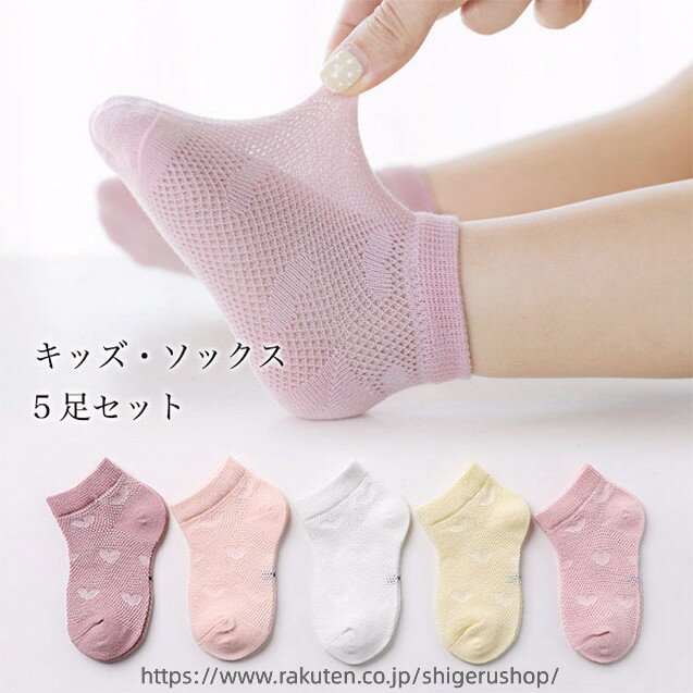 アンクレットソックス キッズ 靴下 5足入り ショートソックス 薄手 スニーカーソックス メッシュ 夏 春秋 ソックス 脱げない 5足セット 子供 ベビー 女の子 男の子 メッシュソックス ハート柄 星柄 快適 抗菌 ジュニア コットンソックス 男児 女児