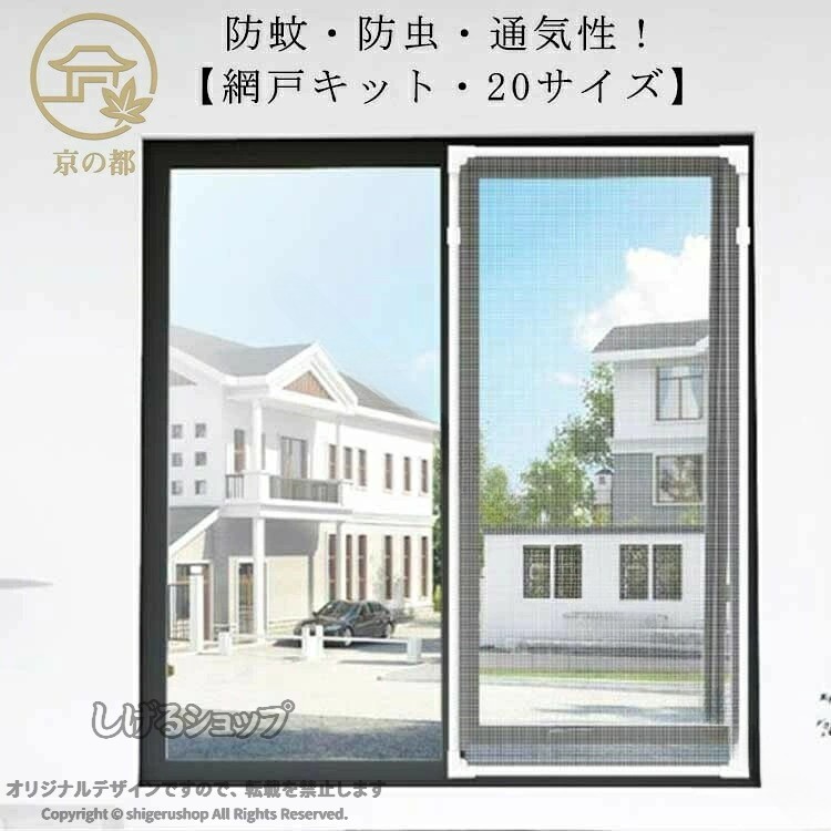 ネット 虫よけネット 網 網戸キット DIY用 マグネット式 貼るだけ 補修用 張り替え 取り付け簡単 簡易網戸 換気 防蚊網 メッシュネット 蚊を防ぐ 20サイズ ベランダ 自由にカット 運搬 タフ