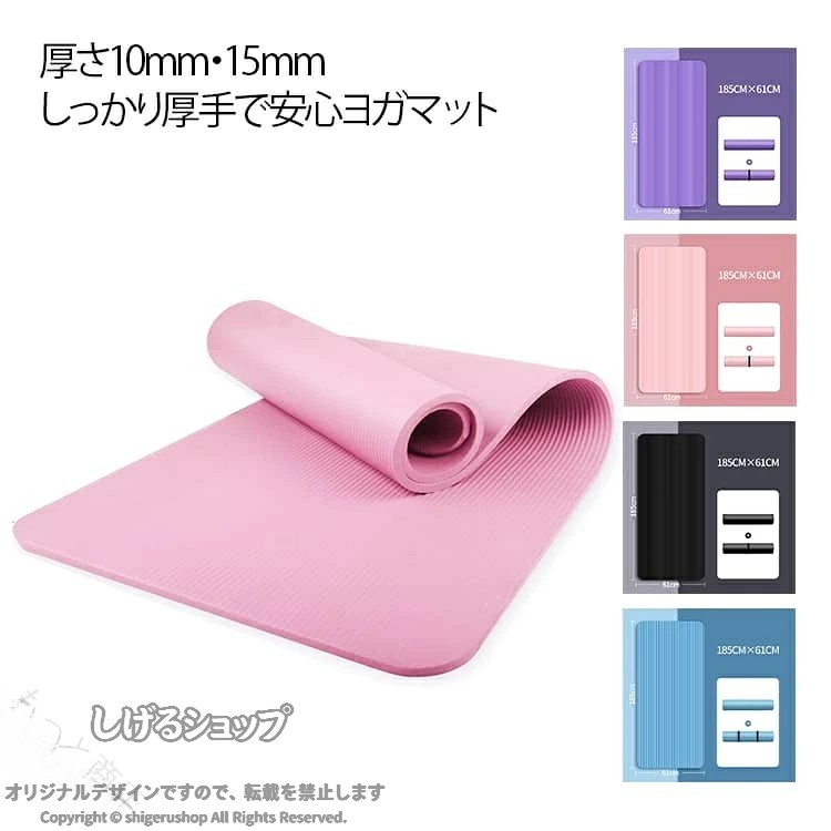 ヨガマット トレーニングマット ピラティス フィットネス 厚手 男女兼用 女性用 男性用 10mm 15mm 収納バンド付き 185cmx61cm エクササイズマット 筋トレ 家庭用 初心者 防音設 片付け上手 たっぷり入る