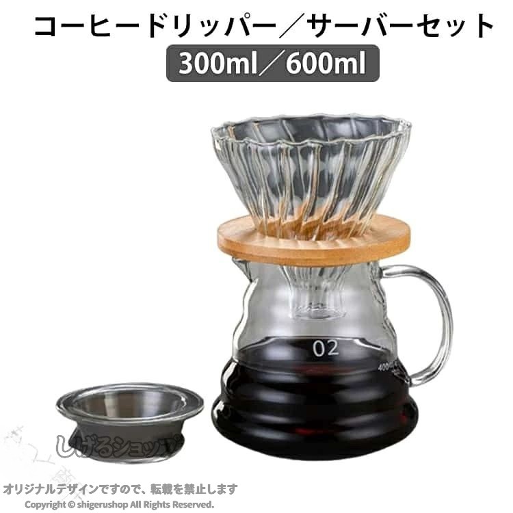ドリッパー ガラス コーヒーサーバー 600ml セット ハンドドリップ コーヒードリッパーセット ホルダー 珈琲 おしゃれ 1-4杯用 300ml 器具 北欧 フラワ 料理 かわいい
