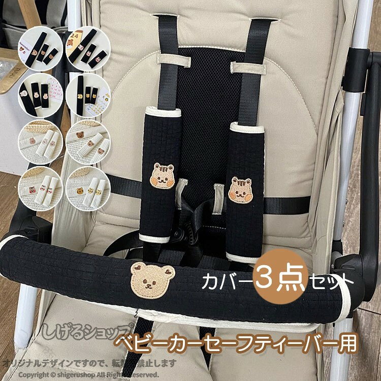 ベビーカー セーフティーバー バーカバー ベルトカバー よだれカバー ガーゼ 可愛い 3点セット 簡単 取り付け 安全 赤ちゃん ベビー 肩 首 保護 旅行 車用 抱っこ紐カバー ソフト おしゃ 男女兼用 お出かけ