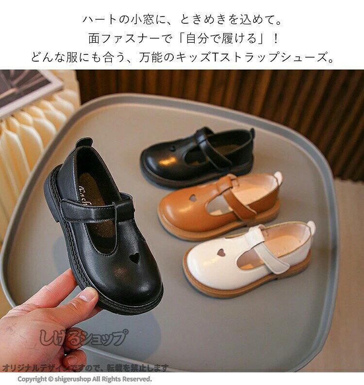 商品情報■3カラー用意！ハートの小窓があるキュートなキッズTストラップシューズシンプルすぎる靴は物足りないけれど、派手な装飾は苦手…。そんなママとお子様にぴったりなのが、つま先のハート型パンチング。主張しすぎないワンポイントが、足元を愛らしく演出します。つま先はゆとりがある形状を作っておりますので足の動きを防ぎません、子供足の育成を考慮したデザイン、カラーの方も素敵。ファッションな面ファスナーTストラップ設計、通気性の良い素材加工されて循環通気、不快な蒸れを軽減し、フィット感を向上している。 柔らかな立体インソールで足が疲れにくい！かかと部分も柔らかい素材で長時間履いても痛くなりにくい！成長期のお子様の足を大切に考えた気配り設計です。 靴底は滑り止め加工を施したゴムを使用しました、滑り止め効果があります。リラックスに歩行できます。通学、普段履き、カジュアルな場合に大活躍の一足、冠婚葬祭/七五三/お受験/発表会/入学式/卒業式/入園式/卒園式など、様々なセレモニーに。 仕様 素材：合成皮革-合成底カラー：ブラック、ベージュ、ブラウンセット内容：子供靴のみ生産国：中国（日本検査済み） 納期 商品ページの納期で発送予定、申し訳ございませんが、日時指定は御遠慮下さい。お急ぎの方はご了承ください。 (天候や交通事情等の都合により配送期間は前後いたします。予めご承知下さいませ)カートに入れる際は必ず項目選択肢ところに出荷までの日数をご確認いただいた上、 ご注文くださいますようお願い申し上げます。システムで在庫調整を行っておりますが、ご注文・入金のタイミングにより在庫数更新が間に合わず、 ご注文頂いた商品が欠品となる場合もございます。欠品となった場合は、その旨をメールにてご連絡させて頂きます。 関連検索キーワード フォーマルシューズ 女の子 キッズ フォーマル靴 子供靴 子供フォーマル靴 キッズシューズ ガールズシューズ ジュニアシューズ メリージェンシューズ ストラップシューズ フラットシューズ パンプス 革靴 レザー 合皮 マット調 スムース調 光沢なし おでこ靴 ラバー ゴム ローヒール ローカット 丸いつま先 ラウンドトゥ 柔らかい靴 クッションインソール 履きやすい 歩きやすい 滑りにくいソール 痛くない 面ファスナー ベルトタイプ Tストラップ ウィングチップ ブラック 黒 ベージュ オフホワイト ブラウン 茶色 定番カラー 幼稚園 入園式 小学校 低学年 入学式 卒園式 卒業式 通学 通園 お受験 面接 七五三 結婚式 冠婚葬祭 発表会 ピアノ発表会 バイオリン発表会 音楽会 学芸会 セレモニー フォーマル行事 正装 式典用 写真撮影 記念日 プレゼント ギフト 娘 孫 女児 姉妹揃い 小学生 未就学 ジュニアサイズ 13.5cm 14.0cm 14.5cm 15.0cm 15.5cm 15.8cm 16.4cm 17.1cm 17.8cm 18.5cm サイズ展開 豊富サイズ シンプルデザイン上品 エレガント 優雅 大人っぽい おしゃれ トラッド レトロ かわいい ウィングチップ 清楚系 上品デザイン 定番フォーマル 送料無料 春 秋 夏 冬 ダンスシューズ ダンス靴 ご注意点 商品についてのご注意●商品の色味は、お客様のお使いのモニターの設定、照明等の環境により実際の色味と異なる場合がございます。 また、撮影時の環境(屋外、ストロボ等)により、室内で見る商品の色味・質感と異なって見える場合がございます。 ※モデル着用・スタッフ着用・その他の写真はイメージのため実際のお色と異なる場合がございます。●サイズに関して、デザイン・素材・製法などの違いにより、 同じサイズ表記でもそれぞれ履いた時の感覚が変わってきます。ご注意ください。 測り方等により、若干の誤差があり、お客様にお届けする商品と表記寸法に多少の誤差が生じる場合がございます。 予めご了承ください。●サイズの選び方について、お子さまの足長＋0.5〜1cm程度の内寸サイズをお選びいただくことをおすすめします。●接着剤、ボンドを使う商品ははみ出しによる汚れがある場合がございます。●生産ロットにより、実物と多少の誤差がある場合がございます。●ご商品はメーカーサンプルにて撮影しております。細かな仕様（商品素材、色合い、その他装飾部品等） 変更などがされる場合がございます。●商品素材、色合い、その他装飾部品等、生産時期によって、若干の差異が生じます。 そのため、同じ商品を複数点ご購入の場合、差異がでる場合がございます。●生地の特性上、やや匂いが強く感じられるものもございます。 数日のご使用や陰干しなどで気になる匂いはほとんど感じられなくなります。メーカー様都合により、ご注文頂いた商品の在庫がない場合（生産中止）などが御座います。 大変恐れ入りますがその際には、メールもしくは電話にてご連絡いたします。土日は休業日です。メールなどの対応、発送業務も行っておりません、ご了承下さい。お申し込みの際は、サイズ・カラー等 よくご確認の上、ご注文くださいますようお願い申し上げます。 何かご不明な点、ご要望などございましたらメールにてお気軽にお問い合わせ下さいませ。rakuten@siki.her.jp日曜・祝祭日の注文案内メール、ご質問、お問い合わせにつきましては、弊社からのご連絡は、平日営業時間内及び休日明けになります。ご了承ください。