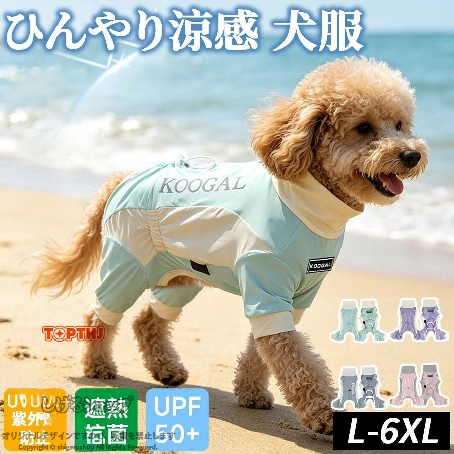 シンプル 犬服 夏用 ひんやり アイス UPF50 伸縮 サラサラ 毛が付きにくい ラブラドール 小型犬 中型犬 大型犬 春夏 快適 お散歩 涼感 軽量 乾きや セットでお得