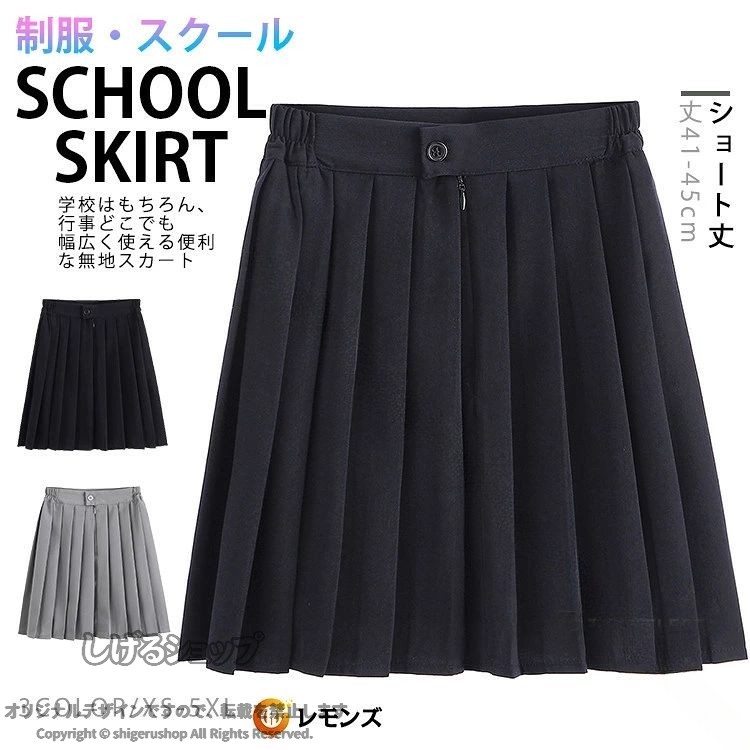商品情報 商品名 スカート ミニ丈 レディース スクールスカート プリーツスカート 制服 学生服 無地 膝上 サイドゴム aライン 女子高生 中学 高校 通学 丈41?45cm グレー 黒 紺素材 ポリエステルカラー 黒/グレー/ネイビーサイズ 各サイズの寸法については画像のサイズ表にご参照ください。生産国 中国包装について 環境保護の観点から、「簡易包装」を推進しております 明細書について 当店ではエコロジーと個人情報流出防止のため、ご指示の無い限り明細書を発行しておりません。 明細書を発行ご希望の場合は個別に承らせていただきます。お手数おかけいたしますが、ご注文時に備考欄に明細書発行希望の旨、ご入力ください。配送について 当店は複数の保管倉庫を契約しており、複数商品をご注文の場合、商品保管倉庫により、それぞれ出荷する場合があります。時間指定は下記よりお選びいただけます。午前中、14-16時、16-18時、18-20時、19-21時在庫に関するお知らせ 当社では複数店舗を運営し他店舗でも販売しております為、万一、商品の品切れ等によりお届けできない場合、 またはお届けが遅れる場合がございます。その際には当方よりメールにてご連絡を差し上げま すが、あらかじめご了承下さいますようお願い致します。注意 ※日本サイズ表示ではなく、ご購入前にぜひともサイズ表をご確認ください。※機械による生産過程により、生地を織る際の糸の継ぎ目や多少のほつれなどが生じている場合がございます。※サイズは平置き、メジャー採寸を行っております。 実寸は商品によって若干の誤差が生じる場合がございます。予めご了承ください。※お客様のご覧になられますパソコン機器及びモニタなどの違い、また室内、室外での撮影により実際の商品素材の色と相違する場合もありますのでご了承下さい。※ベルト、飾りやインナーなどは含みません。