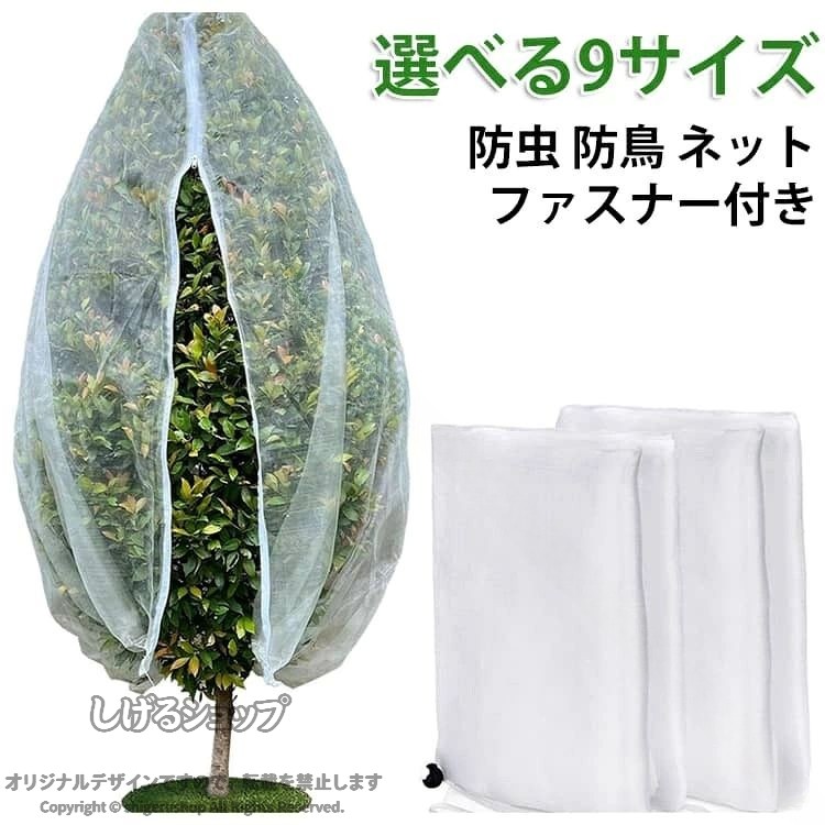 防鳥ネット 野菜栽培 防虫ネット ファスナー付き 果樹 ベランダ 巾着タイプ 防虫ネット 大きいサイズ ネット 植物保護カバー 野菜網 白メッシュ 植物保護袋 トマト 虫害対策 園芸用ネッ 肌掛け 脊椎