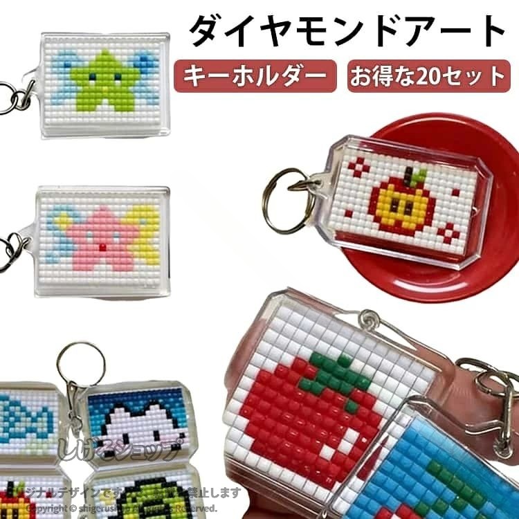 ダイヤモンドアート 20セット 初心者 キーホルダー 送料無料 キット ダイヤモンド...
