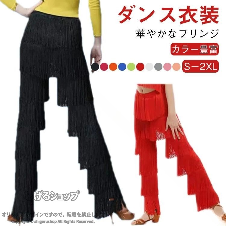 ラテンダンス ボトムス ラテンダンスズボン ラテンダンス衣装 ズボン 大人 ジュニア用 ダンスパンツ レッスン着 フリンジズボン 衣装 ステージ衣装 ダンスウェア 練習着 パーティー衣