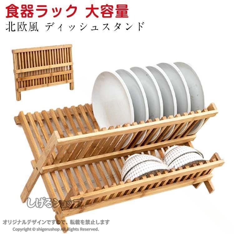 ディッシュスタンド 木製 キッチン 水切り 折りたたみ お皿置き 食器スタンド 食器...