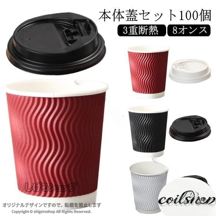 おしゃれ 100個セット 8オンス テイクアウト ホットドリンク容器 ふたつき 使い捨てコップ 紙カップ カフェ 紙容器 コーヒー用 保温 持ち運び コンビニ 業務用 大量 お得 パーティー イベ