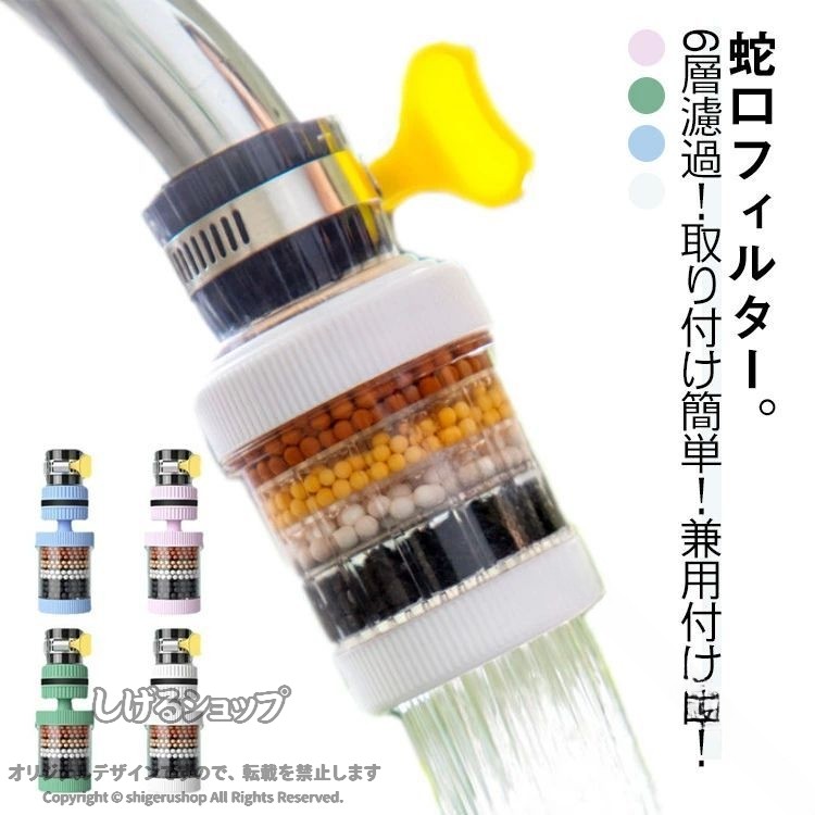 浄水 水フィルター 浄水器 浄水器 家庭用 6層濾過 ろ過 安心 本体 蛇口につける 水道につける 小型 蛇口 蛇口直結型 コンパクト 蛇口用浄水器 水道水 フィルター交換 キッチン 台所 卓上
