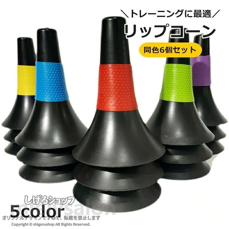 送料無料 リップコーン 6個セット トレーニングコーン マーカーコーン スポーツ バスケットボール ドリブル 練習 低い サッカー 障害物 目印 コーン ドリブル練習用 反復練習 屋内 屋外