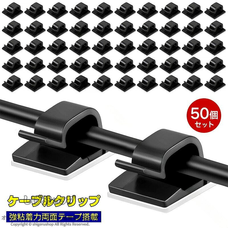 ケーブルクリップ 50個セット コードクリップ 強粘着 車 壁 小さい 剥がせる 配線...