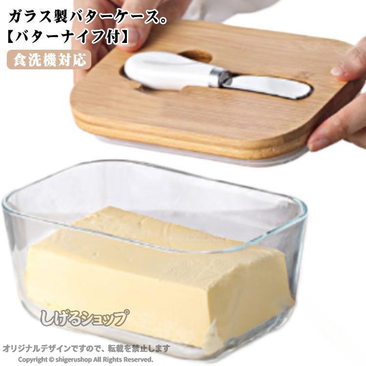バターケース ガラス ナイフ付き カッター付き 450g カット バター容器 バター入れ ガラスケース バター 保存容器 バターナイフ付 木製蓋 おし バター保存ケース バターカット容器 調理