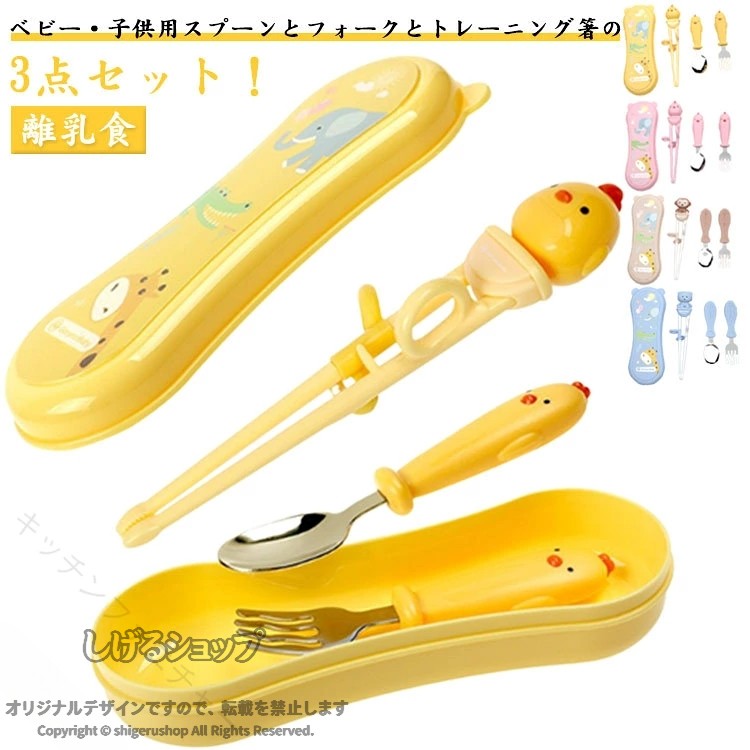 カトラリー 子供用 3点セット 練習用箸 矯正箸 しつけ箸 トレーニング箸 キッズ キッズ 2歳 おけいこ箸 スプーン フォーク 離乳食 食洗機対応 握りやすい 滑り止め 収納ケース付き 持ち