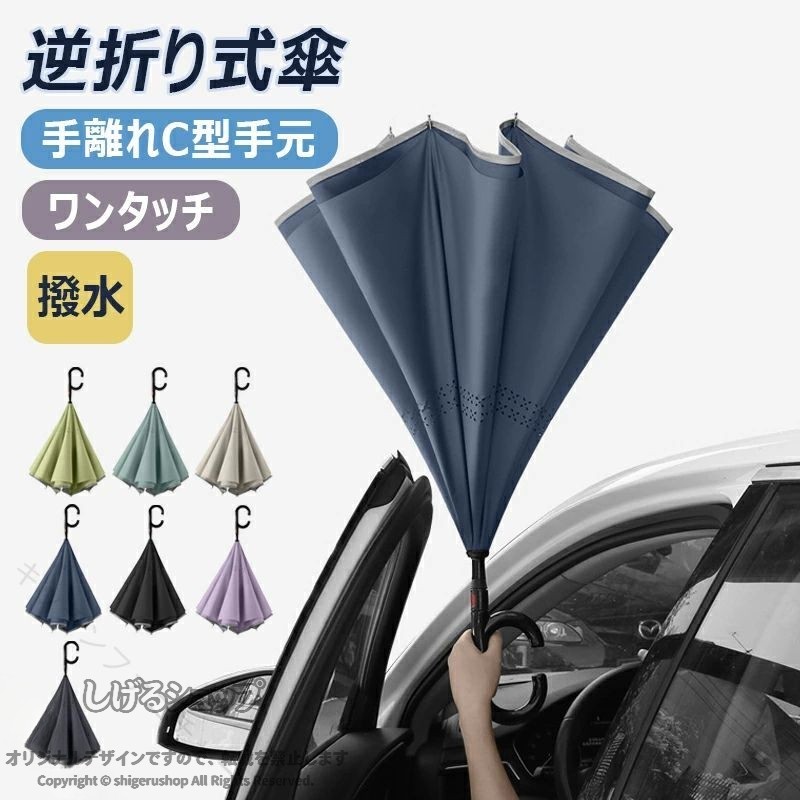 逆さ傘 C型手元 自立式 ワンタッチ開き 風に強い 長傘逆さ傘 自立傘 ワンタッチ傘 逆開き傘 雨傘 レディース メンズ 男女兼用 濡れにくい 車用 撥水 耐風 晴雨兼用 雨対策 通勤 通学 おし