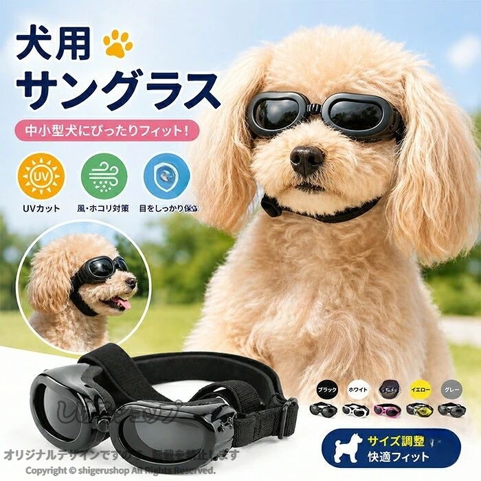 犬 ゴーグル 小型犬 ドッグゴーグル 犬用サングラス 紫外線対策 車酔い対策 UVカット 目の保護 高い光透過率 ペットゴーグル ペット用品 カー用品 お散歩グッズ 愛犬 メガネ 防風 防塵