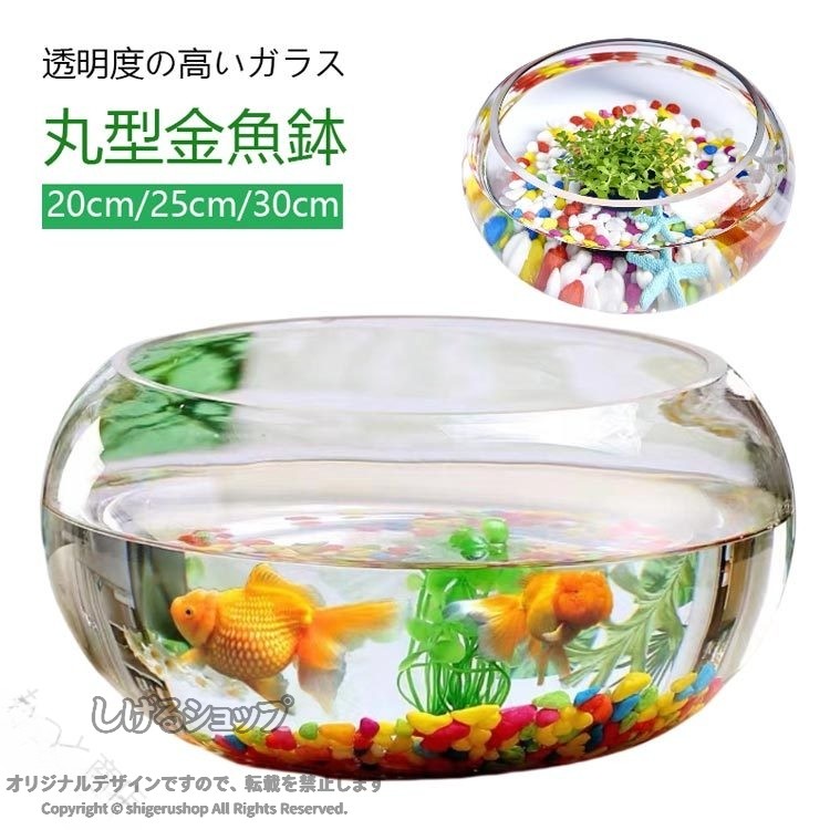 ガラス 透明 水槽 高透明度 金魚鉢 飼育水槽 和風 ベタ 丸型金魚鉢 丸 ミニ水槽 直...