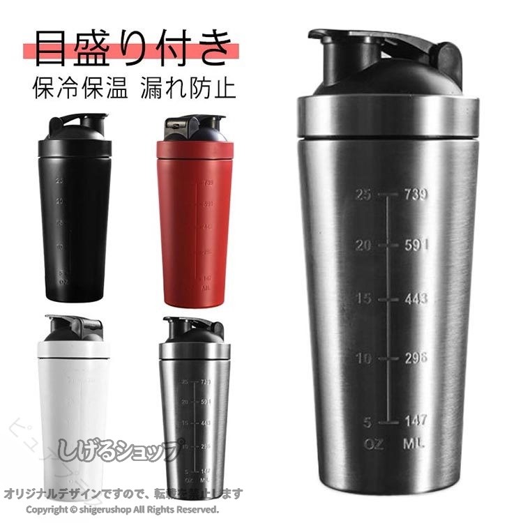 グッズ プロテインシェイカー 大容量 軽量 水筒 保温 送料無料 保冷 シェーカーボトル 筋トレ ステンレスボトル 目盛り付き ボール入り 漏れ防止 真空断熱 持ち運び ドリンクボトル ス