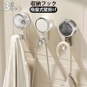 フック 吸盤フック 収納 壁掛け 3セット 家具 物干しハンガー 小物掛け 吊り下げ キッチンツール 壁取り付け コートラック 壁掛けフック 掛け バッグ 帽子...