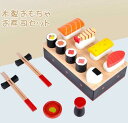 おままごと お寿司 セット すし マグネット 木製おもちゃ 木のおもちゃ ままごと ごっこ遊び ままごとセット 箸 おもちゃ キッチン 女の子 男の子 知育玩具...