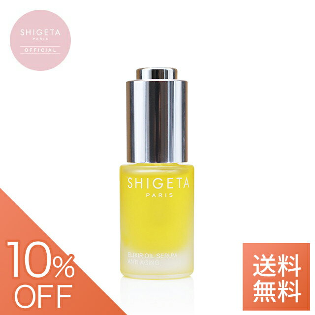 【クーポンご利用で10％OFF】【公式SHIGETA/シゲタ】EX オイルセラム 15ml | 美容オイル オイルセラム オイル美容液 オーガニック ブースターオイル 海外コスメ パリ コスメ