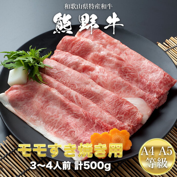 熊野牛　A4・A5等級　モモすき焼き用　500g　和歌山県特産和牛　モモ肉　和牛 お中元 お歳暮 誕生日 母..