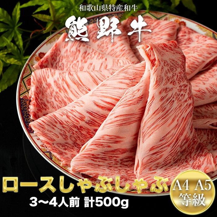 熊野牛 A4・A5等級 ロースしゃぶしゃぶ用 500g 和歌山県特産和牛 ロース 和牛 お中元 お歳暮 誕生日 母の日 父の日 お取り寄せグルメ 贈り物 ギフト プレゼント 【GR03】