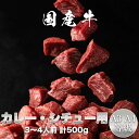 国産牛 A3・A4等級 カレー・シチュー用（ネック・ブリスケ）500g 国産牛 カレー肉 シチュー肉 お中元 お歳暮 誕生日 母の日 父の日　お取り寄せグルメ　贈り物　ギフト　プレゼント　【GR22】