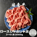 国産牛 A3・A4等級 ロースしゃぶしゃぶ用 500g 国産牛ロースしゃぶしゃぶ用 お中元 お歳暮 誕生日 母の日 父の日 【GR14】