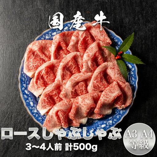国産牛 A3・A4等級 ロースしゃぶしゃぶ用 500g 国産牛ロースしゃぶしゃぶ用 お中元 お歳暮 誕生日 母の日 父の日 お取り寄せグルメ 贈り物 ギフト プレゼント 【GR07】 国産牛 A3・A4等級 ロースしゃぶしゃぶ用 500g 国産牛ロースしゃぶしゃぶ用 お中元 お歳暮 誕生日 母の日 父の日 お取り寄せグルメ 贈り物 ギフト プレゼント 【GR07】